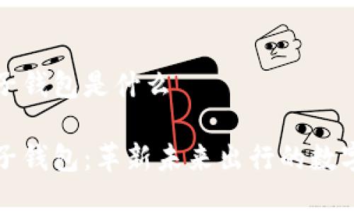 汽车区块链电子钱包是什么

汽车区块链电子钱包：革新未来出行的数字资产管理工具