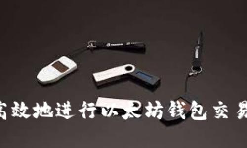 如何安全高效地进行以太坊钱包交易：完整指南