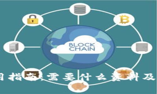 USDT钱包使用指南：需要什么资料及相关注意事项