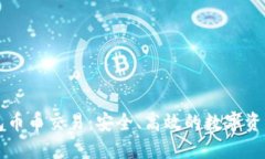 详解冷钱包币币交易：安