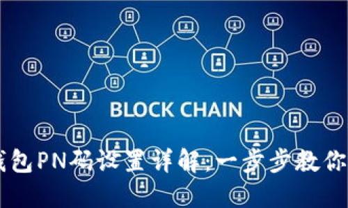 虚拟币钱包PN码设置详解：一步步教你安全配置