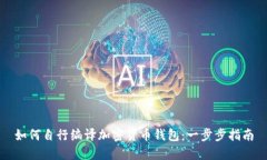 如何自行编译加密货币钱