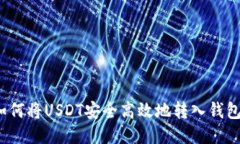 如何将USDT安全高效地转入