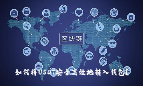如何将USDT安全高效地转入钱包？