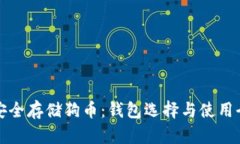 如何安全存储狗币：钱包