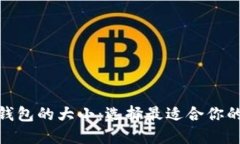 : 比特币钱包的大小：选择