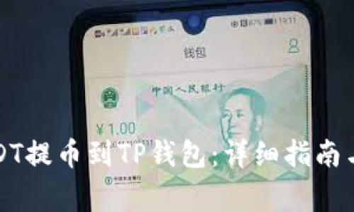 如何将USDT提币到TP钱包：详细指南与注意事项