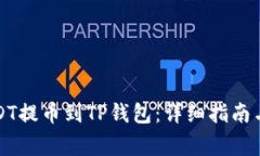 如何将USDT提币到TP钱包：