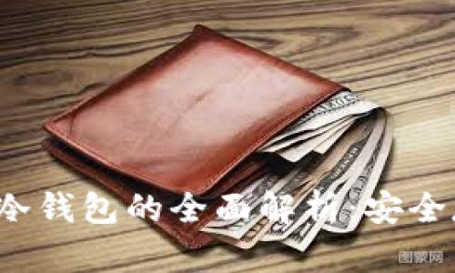 2011年比特币冷钱包的全面解析：安全存储与管理方法