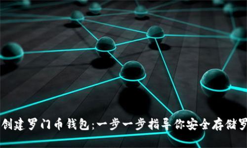 如何创建罗门币钱包：一步一步指导你安全存储罗门币
