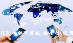 全面解析光子链钱包电脑
