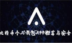 bataoti比特币个人钱包APP推