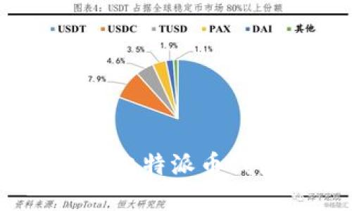 比特派：全面解析比特派币钱包的功能与优势