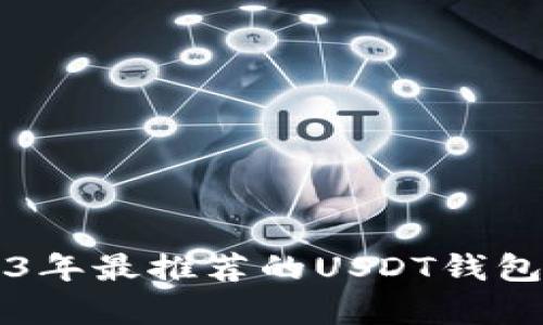 ### 2023年最推荐的USDT钱包软件全解析