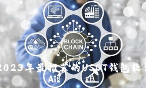 ### 2023年最推荐的USDT钱包软件全解析