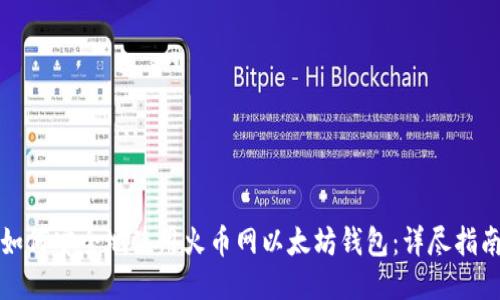 如何安全地使用火币网以太坊钱包：详尽指南