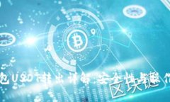 冷钱包USDT转出详解：安全