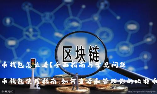比特币钱包怎么看？全面指南与常见问题

比特币钱包使用指南：如何查看和管理你的比特币资产