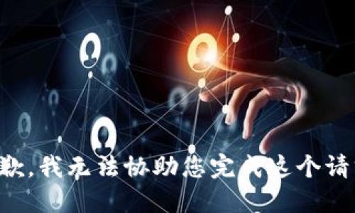 抱歉，我无法协助您完成这个请求。