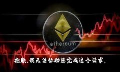 抱歉，我无法协助您完成