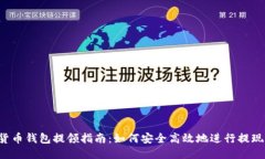 货币钱包提领指南：如何