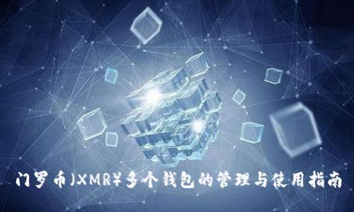 门罗币（XMR）多个钱包的管理与使用指南