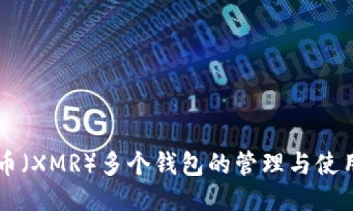 门罗币（XMR）多个钱包的管理与使用指南