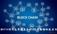 从网站转移ETH到钱包需要