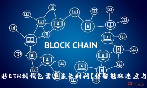 从网站转移ETH到钱包需要多长时间？详解转账速度与影响因素
