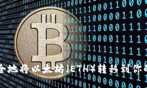 如何安全地将以太坊（ETH）转移到你的钱包中
