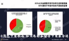 :ERC-20钱包下载指南：如何