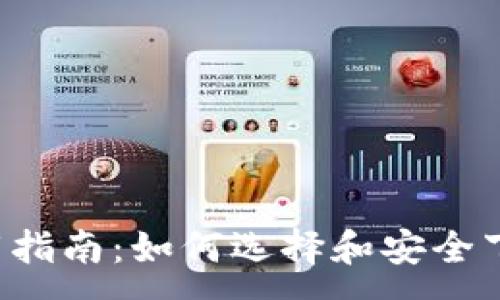 :
ERC-20钱包下载指南：如何选择和安全下载最合适的钱包