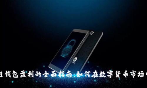 区块链钱包盈利的全面指南：如何在数字货币市场中获利