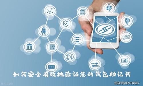 如何安全有效地验证您的钱包助记词