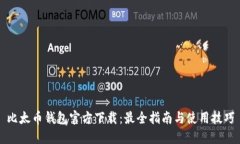 比太币钱包官方下载：最