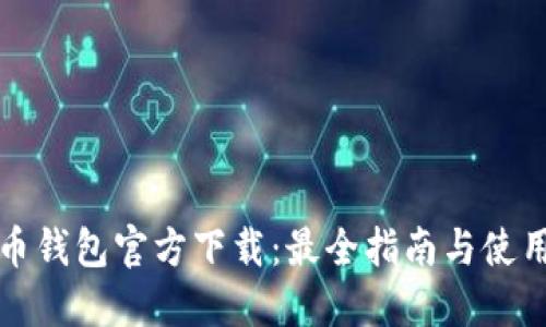 比太币钱包官方下载：最全指南与使用技巧