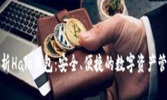 全面解析Halo钱包：安全、