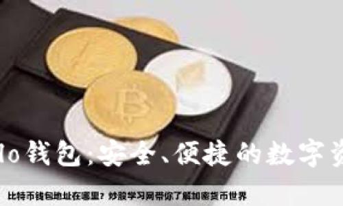 全面解析Halo钱包：安全、便捷的数字资产管理工具