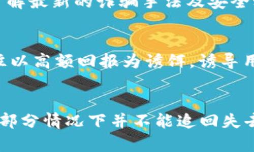 

USDT钱包转账安全吗？避免被盗的最佳实践

关键词

USDT, 钱包, 转账安全, 被盗风险/guanjianci

引言
在数字货币交易的世界中，USDT（泰达币）因其与美元的1：1挂钩而广受欢迎。很多用户使用USDT进行交易或存储资产。然而，随着数字货币的普及，安全性问题显得尤为重要。用户在进行USDT钱包之间的转账时，是否会面临被盗的风险呢？本文将深入探讨这一问题，并提供安全转账的最佳实践。

USDT钱包的类型
USDT钱包主要分为三种类型：热钱包、冷钱包和硬件钱包。热钱包是指在线钱包，便于使用但安全性较低；冷钱包则是未连接互联网的存储方式，安全性高但使用不便；而硬件钱包则是一种实体设备，综合了两者的优势。了解这些钱包的特点，有助于用户在转账时做出更明智的选择。

转账过程中可能面临的风险
USDT在转账时，用户可能会面临多种风险，其中最主要的是黑客攻击、钓鱼网站和个人信息泄露。当用户在不安全的平台上进行转账时，黑客可能会通过各种手段获取用户的私钥或助记词，从而盗取其资产。此外，钓鱼攻击通过伪装成正规网站诱使用户输入个人信息，极大地增加了被盗的风险。

如何确保USDT转账的安全性
为了确保USDT转账的安全性，用户可以采取一些有效的措施。首要的是使用安全的网络环境进行交易，避免在公共Wi-Fi下转账。其次，选择信誉良好的钱包服务提供商，定期更新钱包和设备的安全补丁，增强防护措施。此外，用户还应启用双重认证功能，进一步提高安全性。而在进行转账前，务必仔细核对对方地址，以防转错账户。

常见的网络安全措施
在讨论USDT钱包转账安全时，网络安全措施显得尤为重要。用户首先应使用强密码，并定期更改。其次，使用虚拟专用网络（VPN）来加密上传和下载的数据，使黑客更难以拦截用户传输的信息。此外，定期检查账户的交易记录，及时发现异常活动，及早采取措施。例如，如果发现账户有意外登录或交易，应立即更改密码并联系钱包服务商。

总结与未来展望
为了降低USDT转账被盗的风险，用户需要具备一定的安全意识，认真对待钱包的选择和使用。随着技术的发展，安全解决方案也在不断演进。例如，区块链技术的改进和智能合约的完善将为用户提供更安全的转账体验。用户要时刻关注安全动态，学习新的防护技巧，以保护自己的资产免受威胁。

常见问题解答
以下是与USDT钱包转账安全相关的常见问题及其详细解答：

1. USDT钱包转账会被盗吗？
USDT转账的风险在于用户如何管理自己的钱包和密钥。如果用户未能妥善保管私钥或助记词，技术上的窃贼可能会发动攻击。如果不小心在钓鱼网站上输入这些信息，转账中的资产就可能被黑客盗取。因此，使用安全的网络环境和信誉良好的钱包服务非常重要。用户应了解自己所使用的的钱包类型，通常硬件钱包安全性更高，但需要用户承担一定的使用不便。

2. 如何选择一个安全的USDT钱包？
选择安全的USDT钱包，用户需关注以下几个方面：首先，查看钱包的安全认证和用户评价；其次，优先选择提供双重认证的服务；再次，确保钱包的私钥由用户自己保存，而非存储在在线平台上；最后，了解钱包的历史记录和开发方的信誉。对于新用户，建议选择大厂商开发的钱包，通常这些钱包在安全性方面有较高的保障。

3. 黑客是如何攻击USDT转账的？
黑客攻击USDT转账的手段多种多样，包括网络钓鱼、恶意软件和中间人攻击等。网络钓鱼通常是通过伪装成正规网站，引诱用户输入个人信息。一旦黑客获取了用户的私钥或助记词，便能够直接控制用户的资产。恶意软件则是通过潜入用户的设备，窃取用户的信息。至于中间人攻击，就需要用户在不安全的网络环境中进行交易，例如公共Wi-Fi下，黑客可能截获交易数据。

4. 如何保护自己的USDT资产？
保护USDT资产的关键在于遵循安全操作规范。用户应使用强密码，并定期更换。启用双重认证，尽量选择硬件钱包存储大额资产，定期监控账户的交易记录。此外，用户还应了解最新的诈骗手法及安全动态，以提高警惕，切勿轻信不明来源的链接和信息。

5. 有哪些常见的USDT转账诈骗？
USDT转账的常见诈骗手法包括“先充值后退款”的骗局、虚假投资项目和杠杆交易陷阱。当用户在不明平台进行充值时，常常会被诱骗退款，从而导致资产损失。虚假投资往往以高额回报为诱饵，诱导用户投资，最后却是空手而归。对于杠杆交易，一旦投资失败，资产将会大幅缩水，甚至面临清盘风险。

6. 如果我的USDT被盗，能追回吗？
一旦USDT被盗，追回难度非常大。这是由于区块链的去中心化特性，一旦交易确认则不可逆转。用户可尽快向钱包平台和交易所报告，以便他们警惕并查找异常活动，虽然大部分情况下并不能追回失去的资产。此外，用户也可寻求法律帮助，但成功的可能性依然有限。因此，预防盗窃是最为重要的。

通过本文的分析，相信大家对USDT钱包转账的安全性有了更深入的理解。保护自己的资产，从每一步做起，确保安全是每位用户的责任。