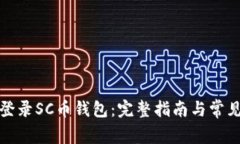 如何安全登录SC币钱包：完