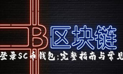 如何安全登录SC币钱包：完整指南与常见问题解答