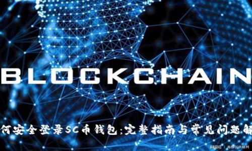 如何安全登录SC币钱包：完整指南与常见问题解答
