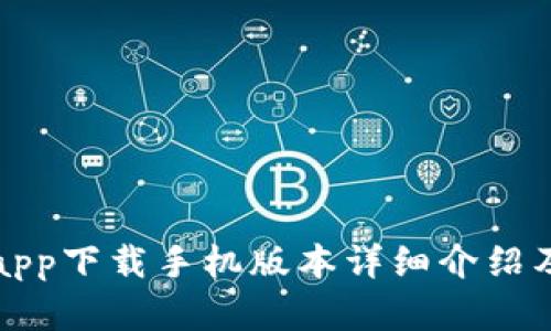 库神钱包app下载手机版本详细介绍及下载地址
