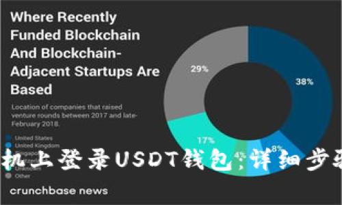  如何在新手机上登录USDT钱包：详细步骤与注意事项