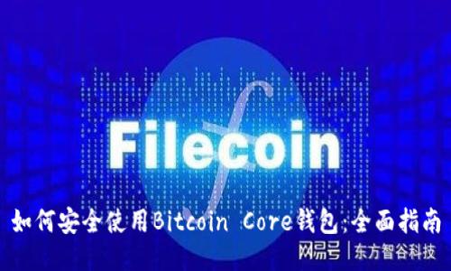 如何安全使用Bitcoin Core钱包：全面指南