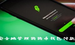 如何安全地管理狗狗币钱