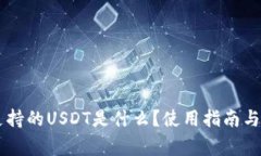IM钱包支持的USDT是什么？