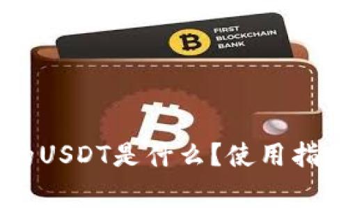 IM钱包支持的USDT是什么？使用指南与注意事项