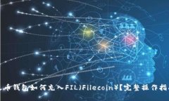 火币钱包如何充入FIL（F