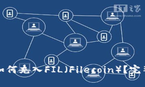 火币钱包如何充入FIL（Filecoin）？完整操作指南